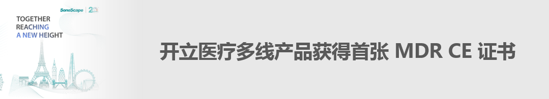 开立超声怎么导出图像开立医疗高清血管内超声诊断系统获批NMPA!_https://www.jmylbn.com_新闻资讯_第15张