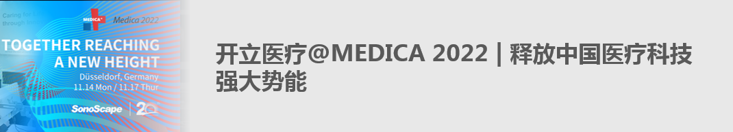 开立超声怎么导出图像开立医疗高清血管内超声诊断系统获批NMPA!_https://www.jmylbn.com_新闻资讯_第14张