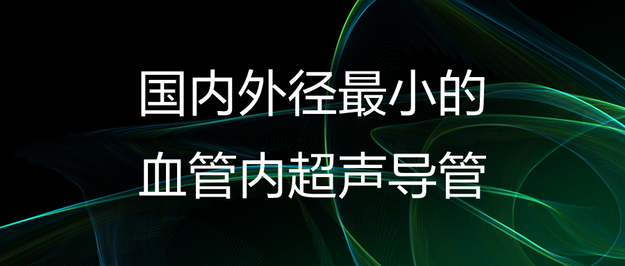 开立超声怎么导出图像开立医疗高清血管内超声诊断系统获批NMPA!_https://www.jmylbn.com_新闻资讯_第7张