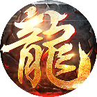 应用icon-龙城传奇2024官方新版