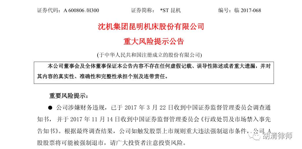 *ST昆机(600806)索赔维权重大进展，胡清律师继续征集