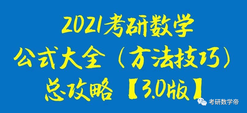 第三方推荐 如何免费领取 公式大全3 0版 21考研数学公式大全 方法技巧 助记总攻略3 0版 研木易呢 微信公众号文章阅读 Wemp