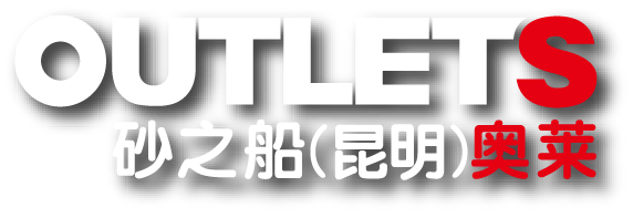 春季专场招聘会职等你来砂之船昆明奥莱招人啦