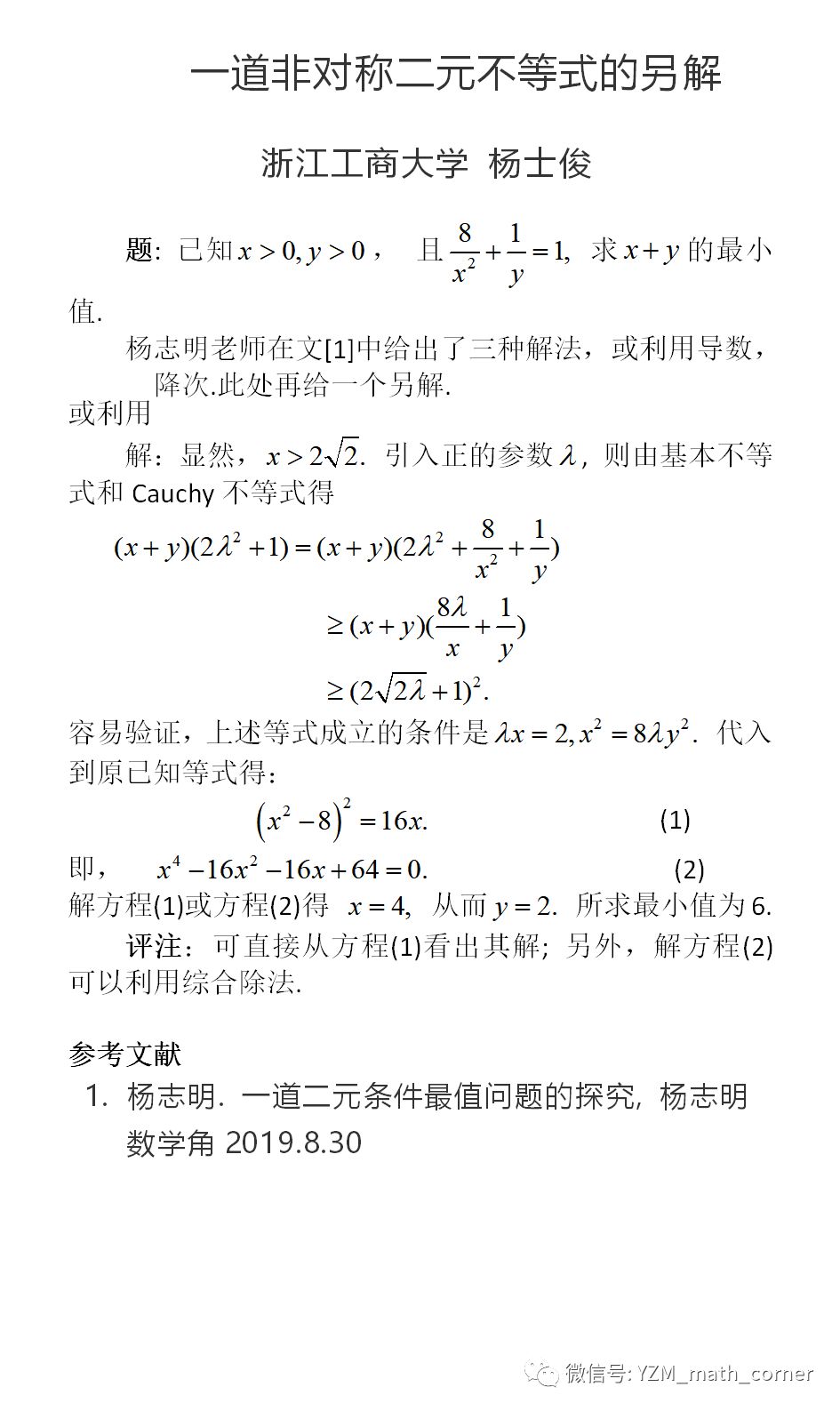 杨士俊 一道非对称二元不等式的另解 杨志明数学角 微信公众号文章阅读 Wemp