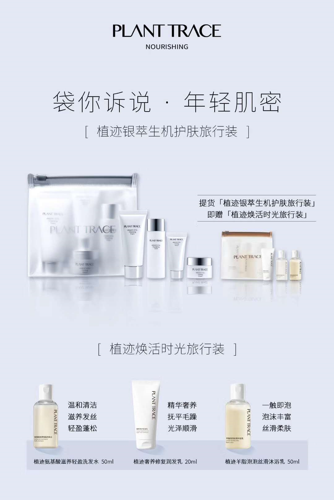 米菲产品-植迹银萃生机护肤旅行装