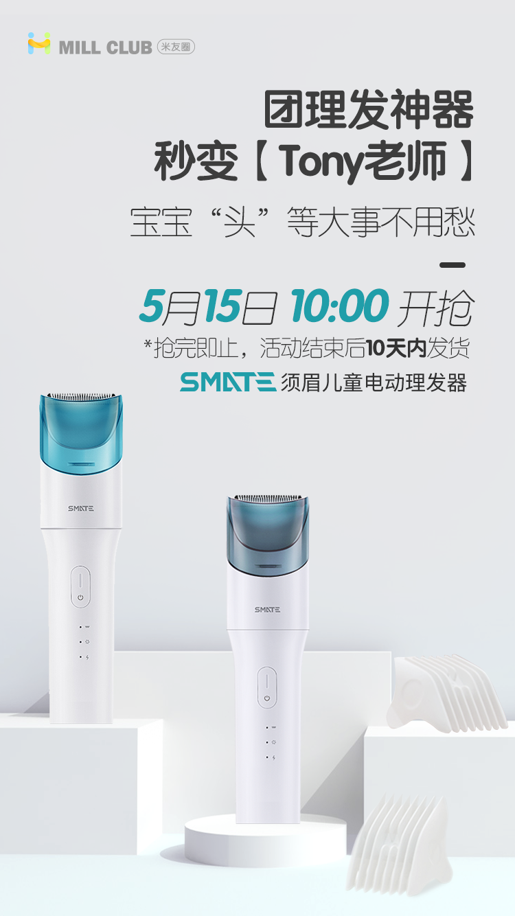米菲产品-SMATE须眉儿童电动理发器