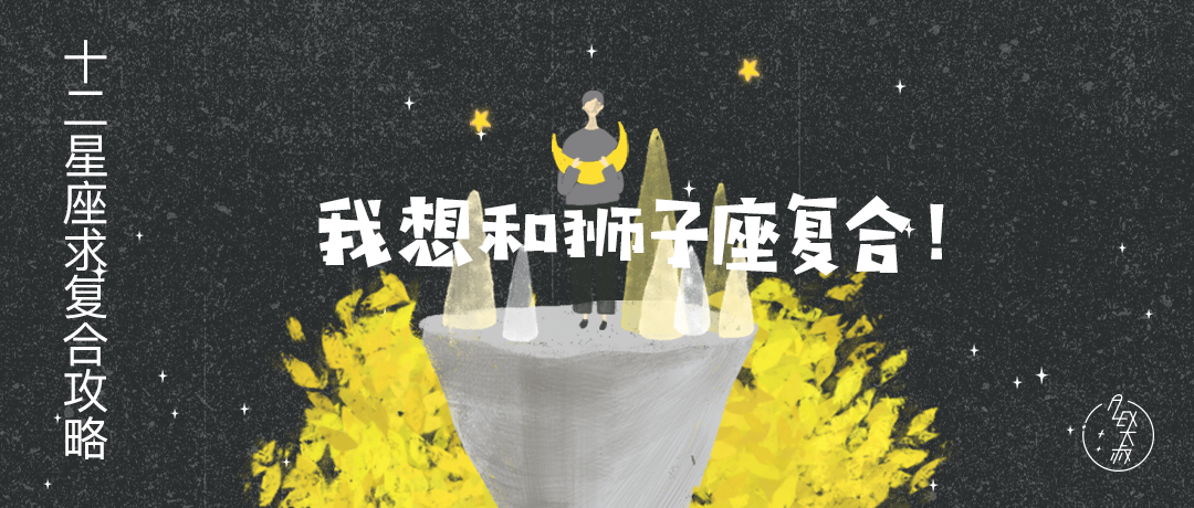 12星座求復合攻略：想和獅子座復合看這裡！ 星座 第2張