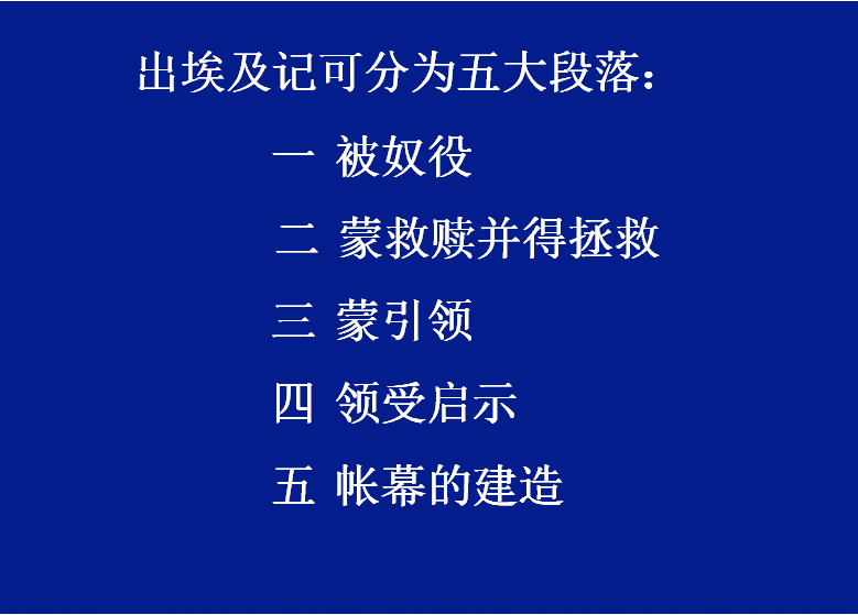 第六讲：出埃及记（一）