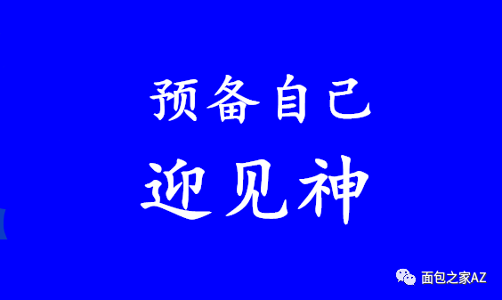 马太福音 第五讲—主来临的预言（中）(图3)