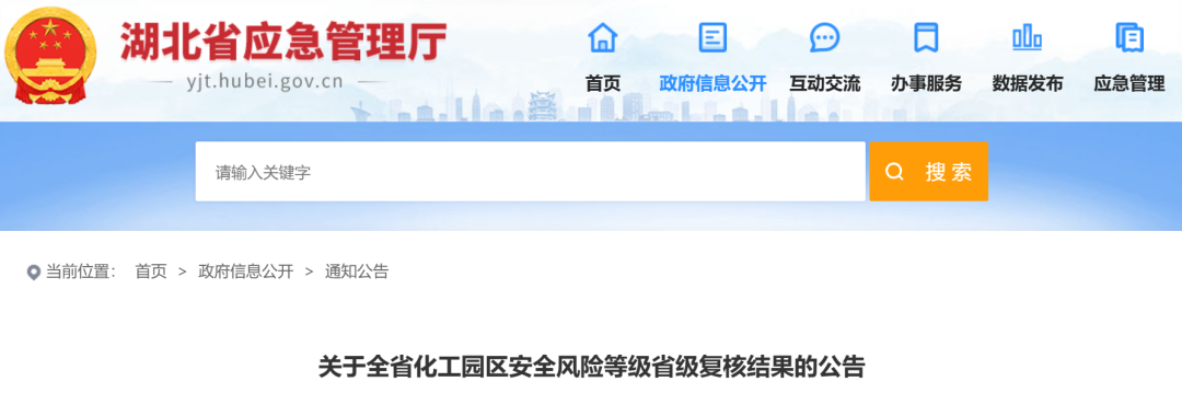 湖北省化工園區(qū)安全風(fēng)險(xiǎn)等級(jí)省級(jí)復(fù)核結(jié)果公告！(圖1)