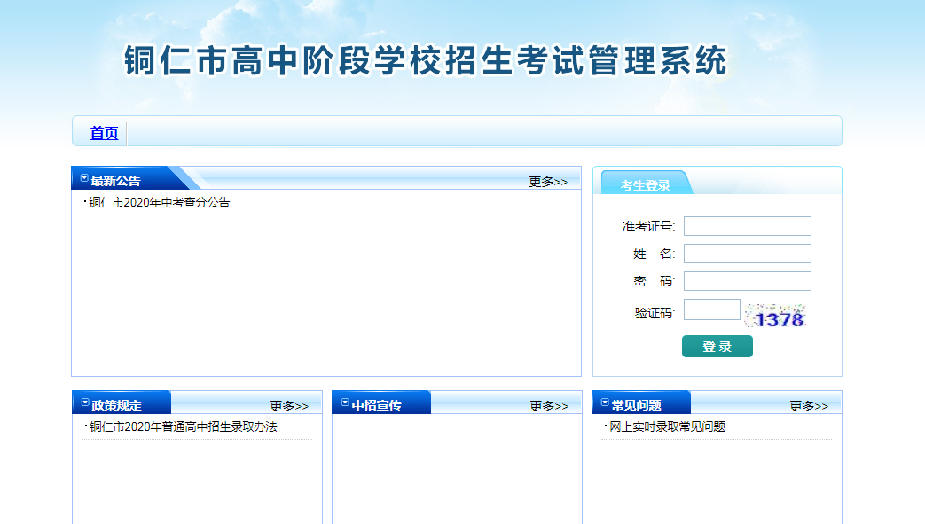 铜仁市高中阶段学校招生考试管理系统_铜仁市高中阶段学校招生考试管理系统_铜仁市高中阶段学校招生考试管理系统