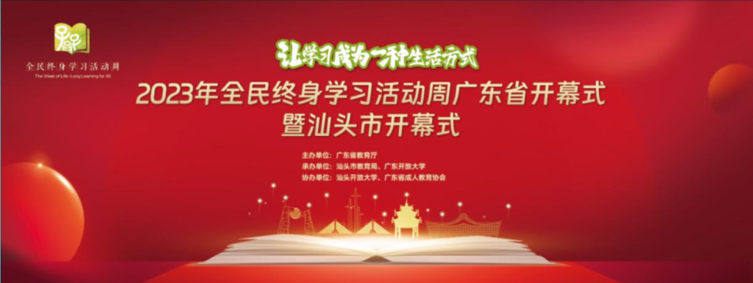 全民终身学习活动周广东省开幕式暨汕头市开幕式举行