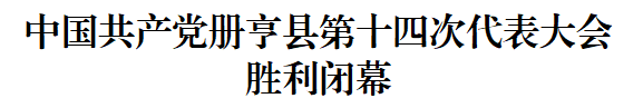 中国共产党册亨县第十四次代表大会胜利闭幕