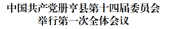中国共产党册亨县第十四届委员会举行第一次全体会议