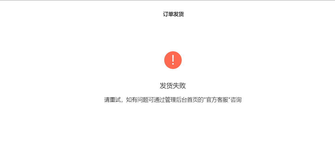 无法点击发货,一发货就发货失败