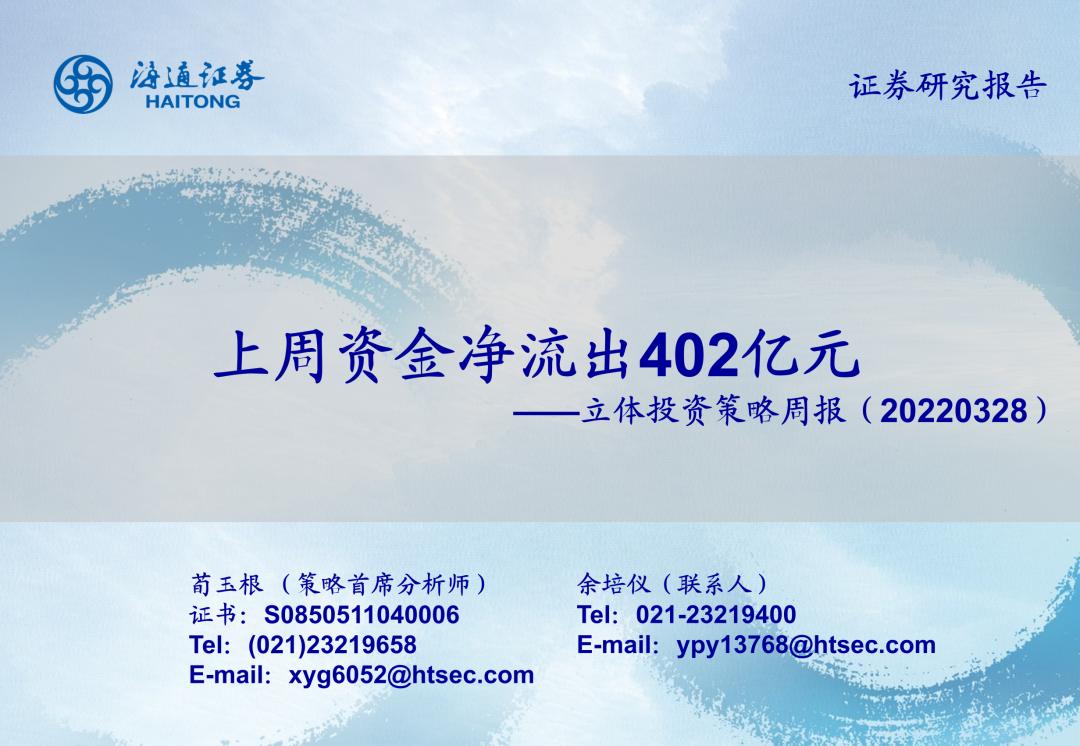 【海通立体策略】上周资金净流出402亿元(荀玉根、余培仪)