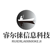 内蒙古睿尔徕信息科技有限公司