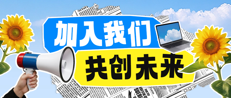 招聘宣传撕纸公众号首图.png