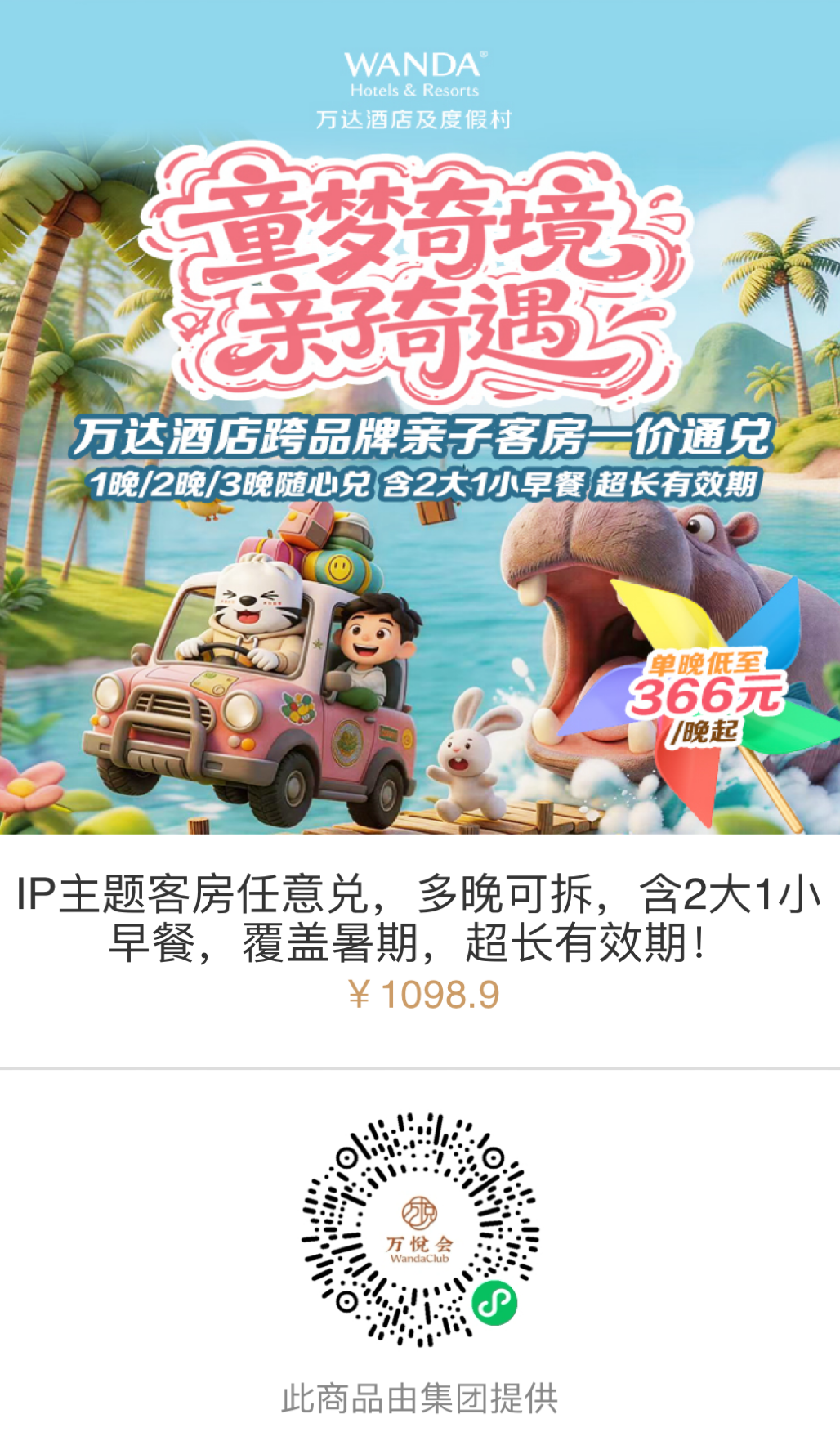 万达酒店全国亲子通兑暑假促销 全程不加价低至229元晚 含早餐可拆分