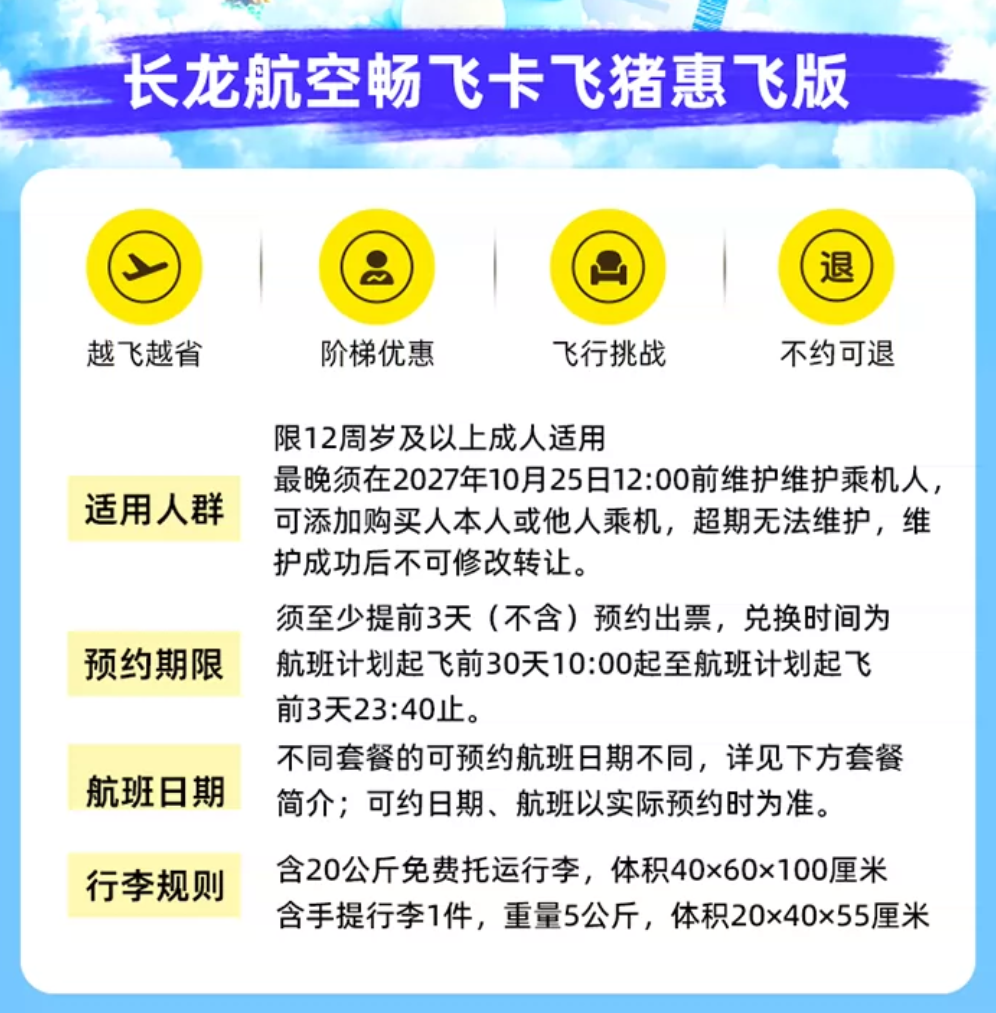 长龙航空畅飞卡返场499元全年不限次飞 飞4次后199元换票