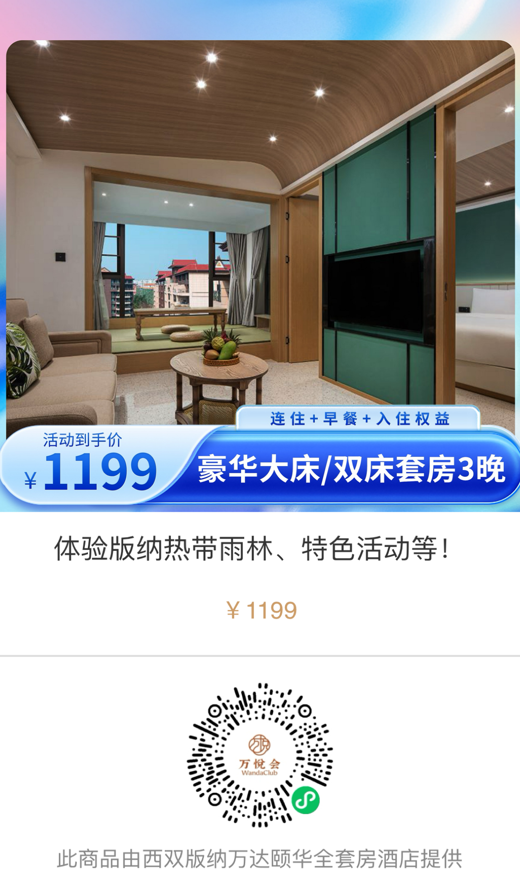 万达酒店全国亲子通兑暑假促销 全程不加价低至229元晚 含早餐可拆分