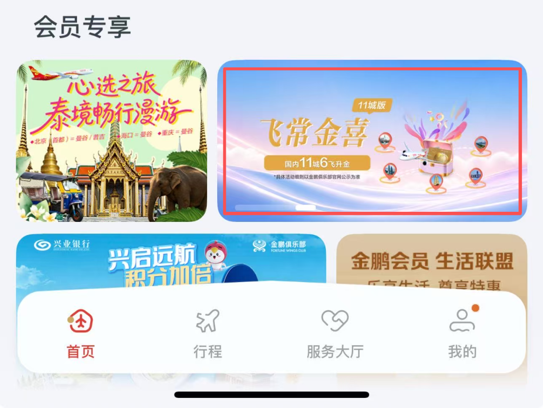 海南航空6飞升金挑战 11城往返4000元内拿金卡权益有效期1年