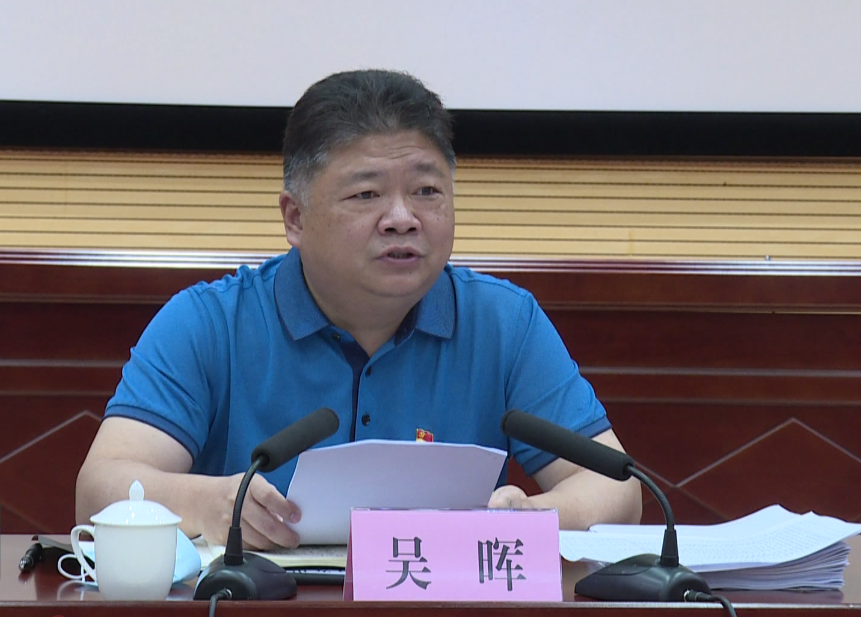学党史悟思想办实事开新局吴晖主持召开县委党史学习教育领导小组会议