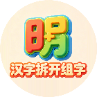 汉字拆开组字