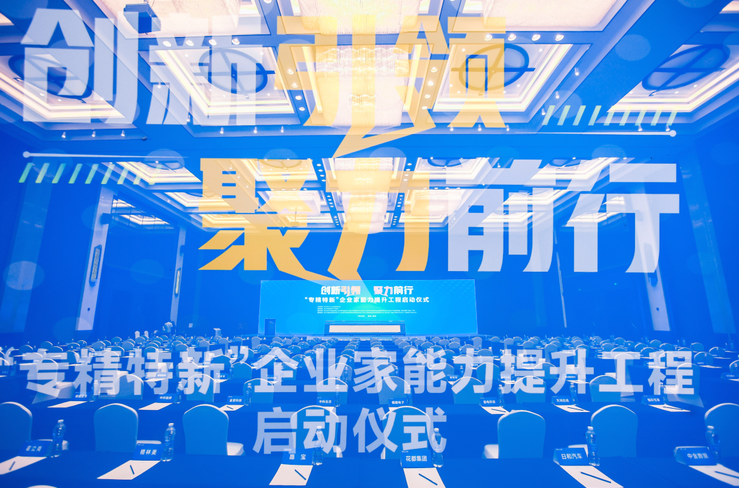 齐聚200多家企业，共建“小巨人之家”，专精特新企业能力提升工程启动