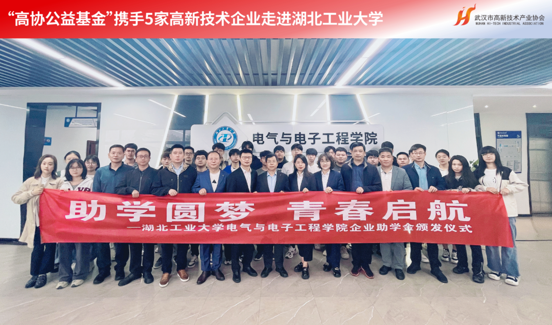 爱心涌动!“高协公益基金”携手5家高新技术企业走进湖北工业大学