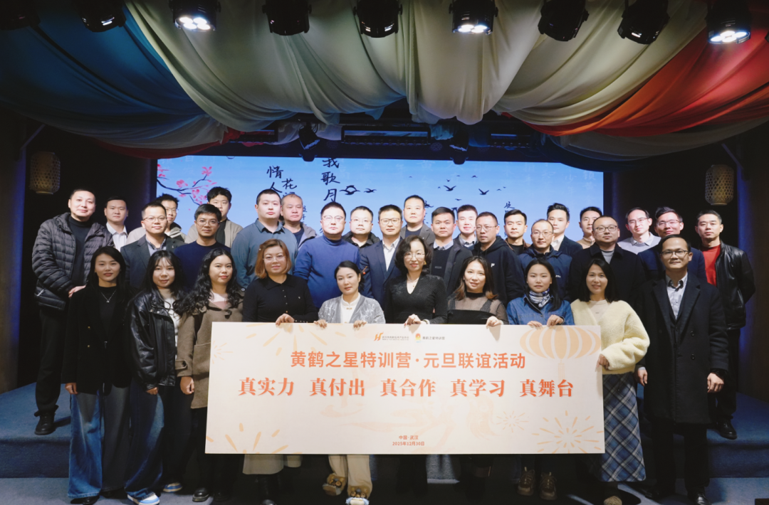 以欢笑融情，以共舞聚力 | 直击黄鹤之星独一无二的年终盛典