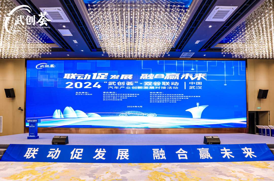 2024“武创荟”•双谷联动汽车产业创新发展对接活动成功举行！
