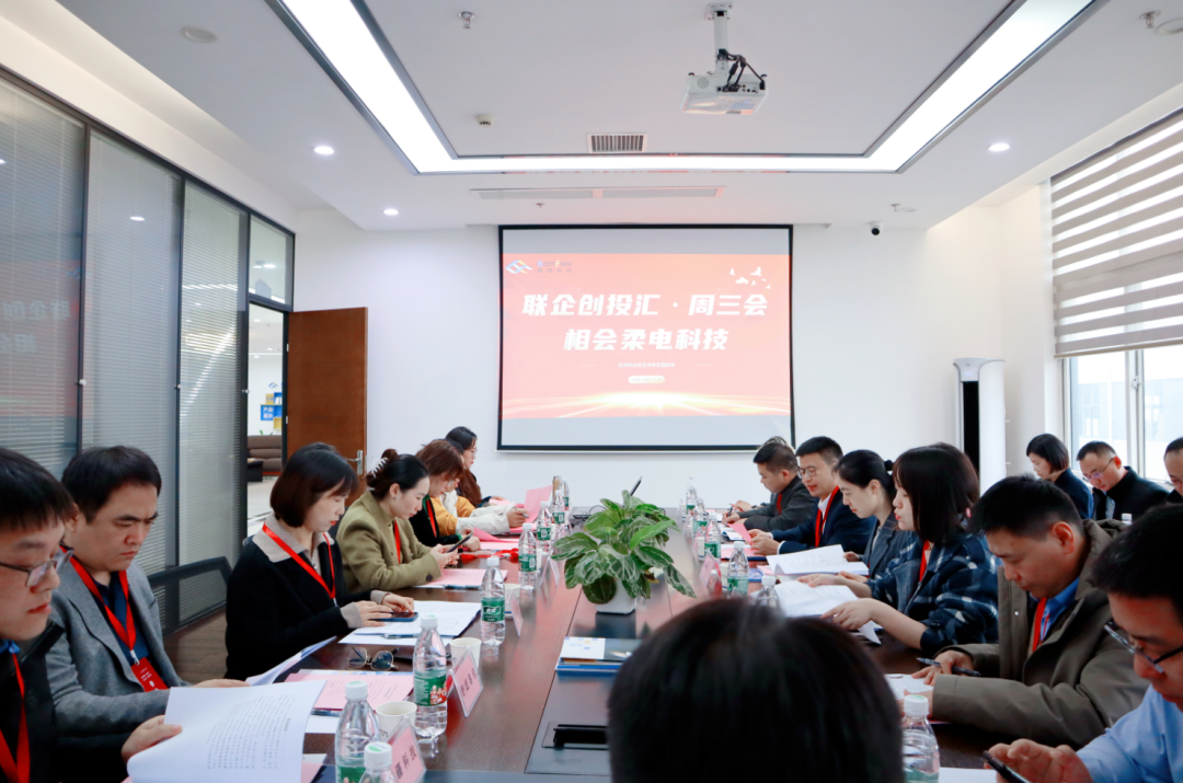 周三会第31期走进柔电科技，助力中国制造实现自主可控