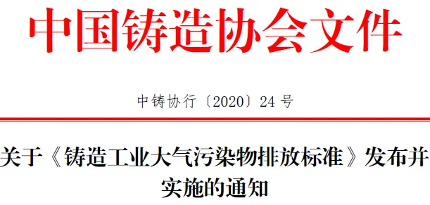 关于《铸造工业大气污染物排放标准》发布并实施的通知(图1) 图片