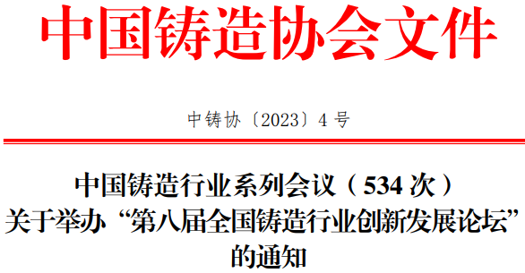 “第八届全国铸造行业创新发展论坛”即将在合肥召开(图3) 图片