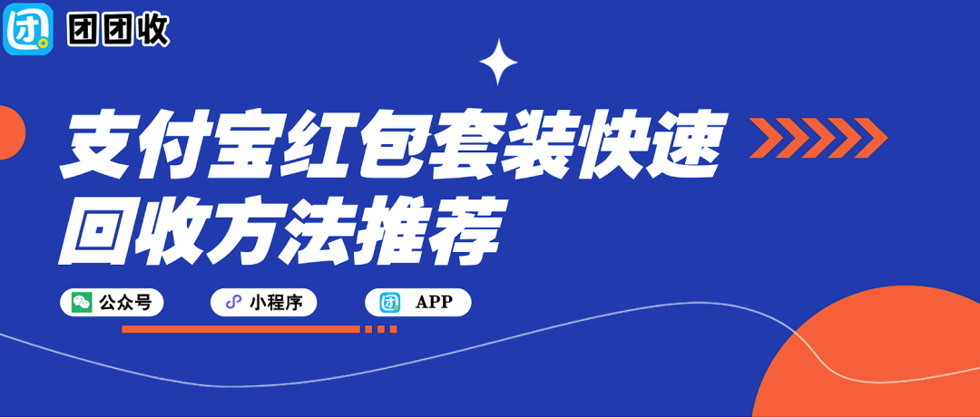 【团团收】2025年末支付宝红包套装如何回收？一文看懂高效变现方法