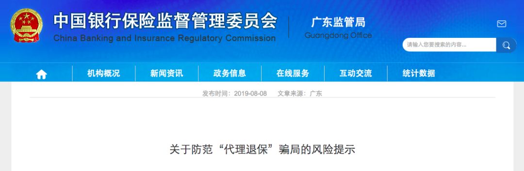 警示---帮你“全额退保”？小心是骗局