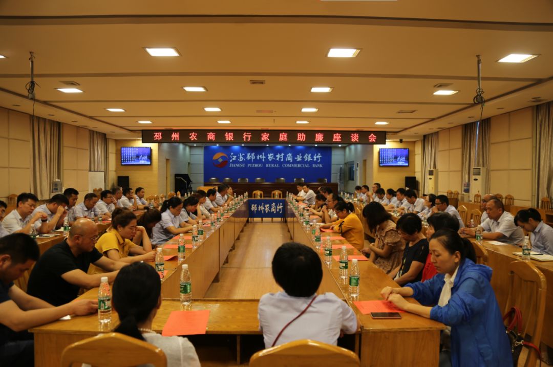 常吹家庭廉洁枕边风！邳州农商银行召开中层干部家庭助廉座谈会