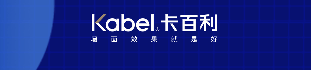 卡百利宜賓店與嶺寓裝飾溝通交流會