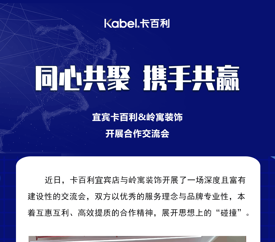 卡百利宜賓店與嶺寓裝飾溝通交流會