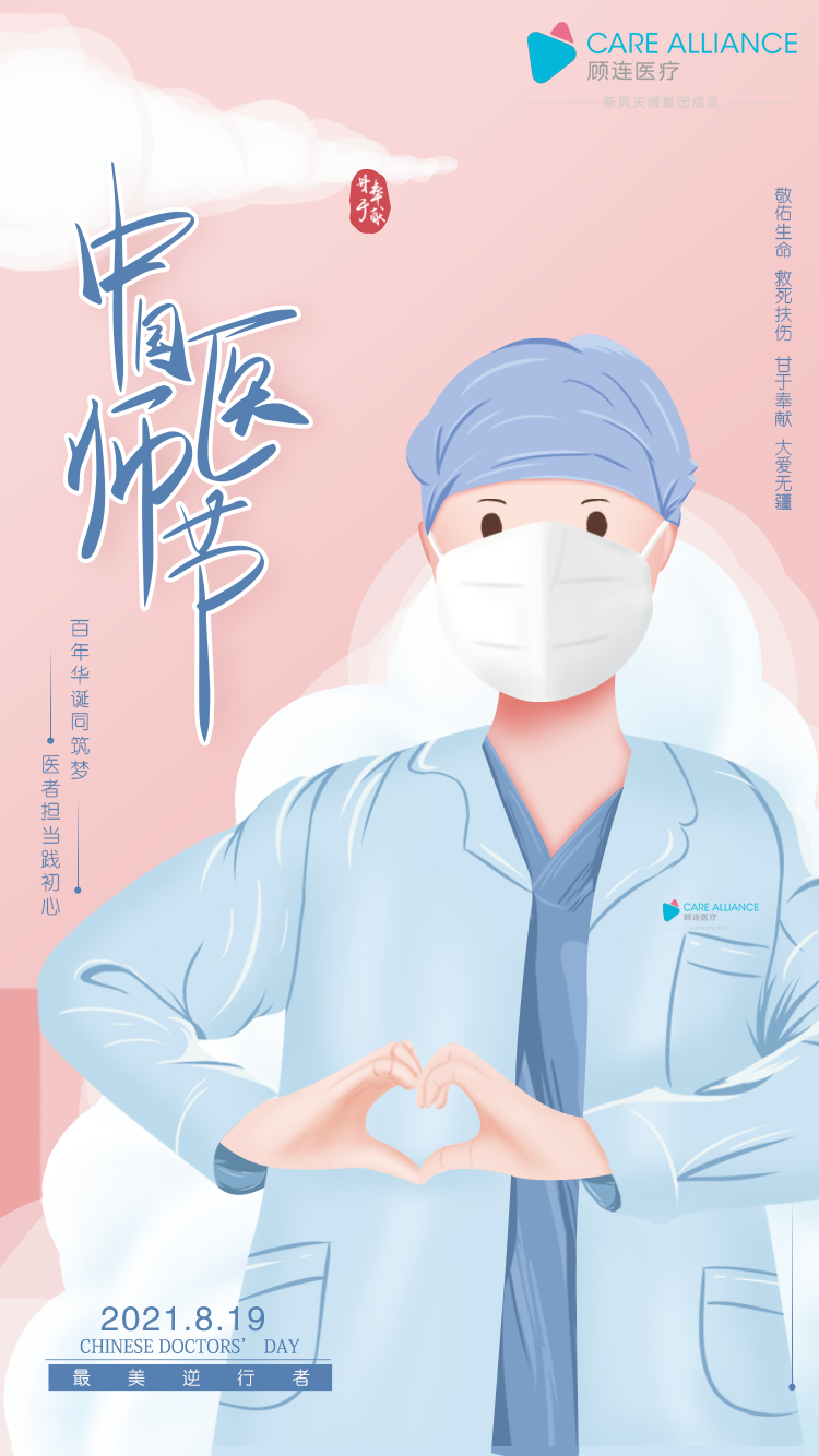 金华顾连金帆康复医院庆祝8.19医师节