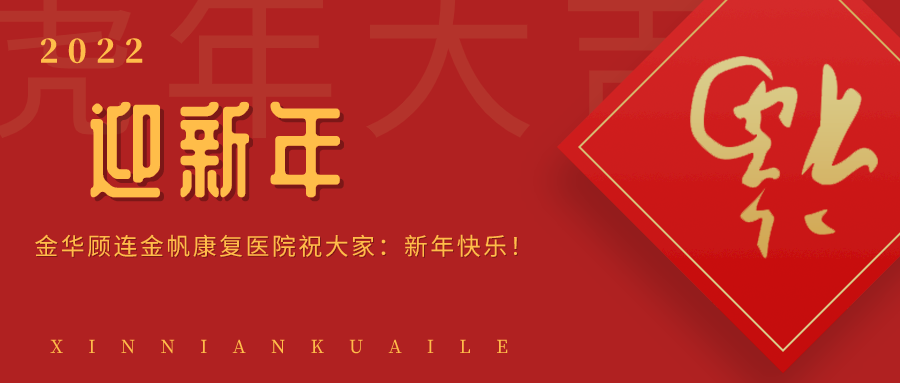 金华顾连金帆康复医院祝您新年快乐