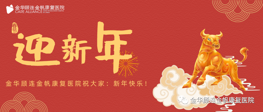 金华顾连金帆康复医院喜迎新年