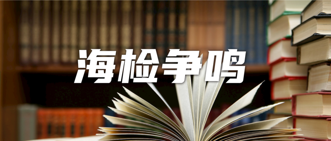 【海检争鸣】分期付款购买商品后抵押套现的定性分析