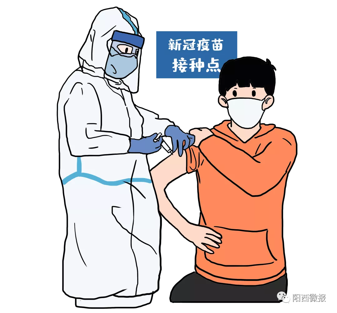 国庆假期期间不放假阳西县新冠病毒疫苗接种服务这样安排