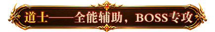 烈焰觉醒道士职业
