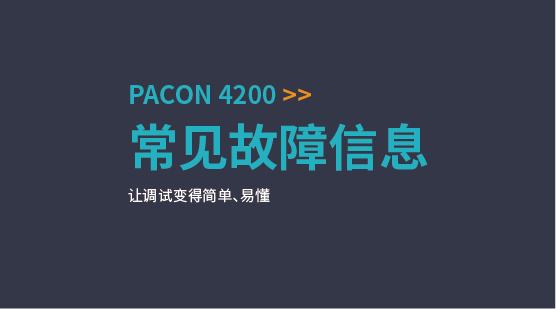 PACON 4200在線硬度分析儀常見故障信息