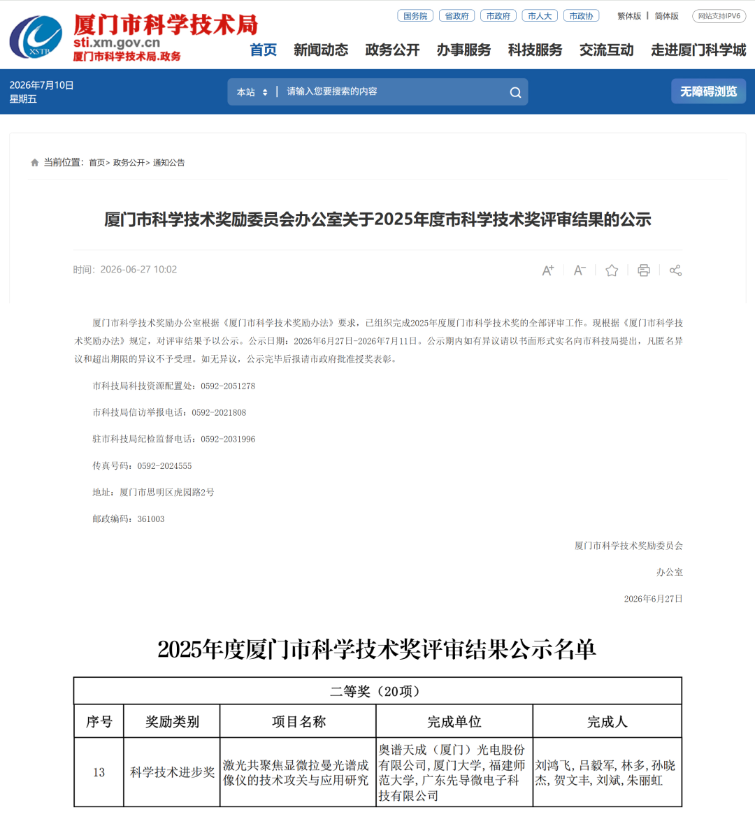 喜报丨奥谱天成荣获厦门市科学技术进步奖二等奖