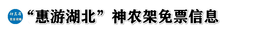 武当山到神农架旅游攻略_神农架旅游攻略自驾游_神农架旅游攻略