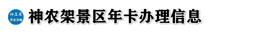 神农架旅游攻略_武当山到神农架旅游攻略_神农架旅游攻略自驾游